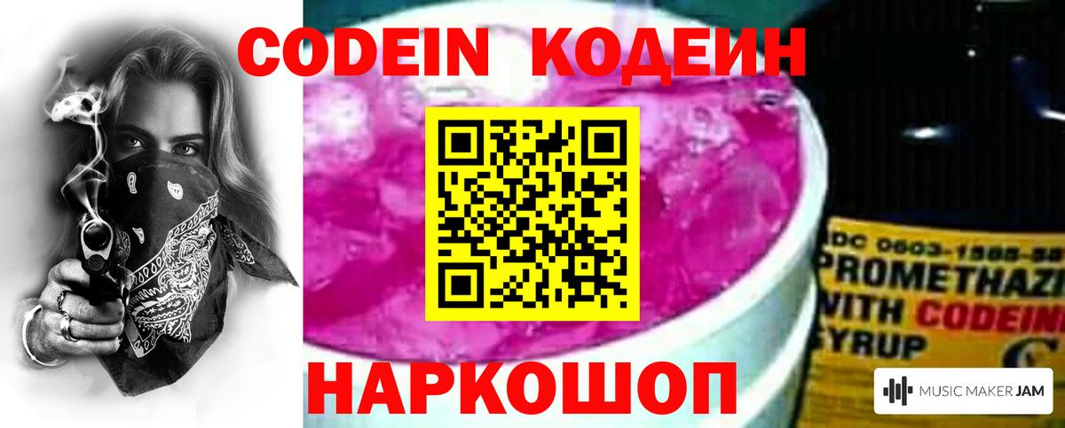 Кодеин напиток Lean (лин)  Codein Purple Drank  Вход с VPN  Шатура 